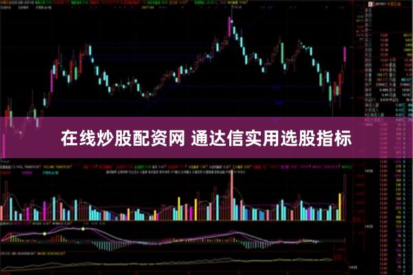 在线炒股配资网 通达信实用选股指标