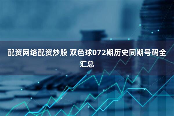 配资网络配资炒股 双色球072期历史同期号码全汇总