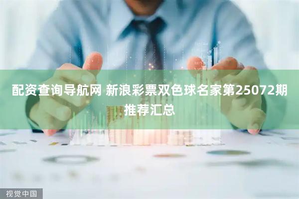 配资查询导航网 新浪彩票双色球名家第25072期推荐汇总