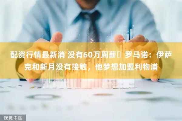 配资行情最新消 没有60万周薪❌罗马诺：伊萨克和新月没有接触，他梦想加盟利物浦