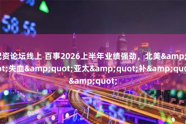 配资论坛线上 百事2026上半年业绩强劲，北美"失血"亚太"补"